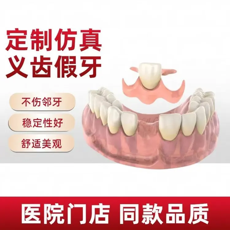 定制隐形弹性义齿齿套定制活动假牙隐形假牙成人活动性假牙