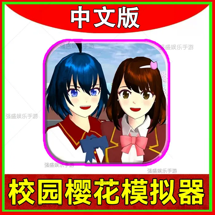 校园樱花模拟 中文版 港服 手机平板通用游戏安装服务