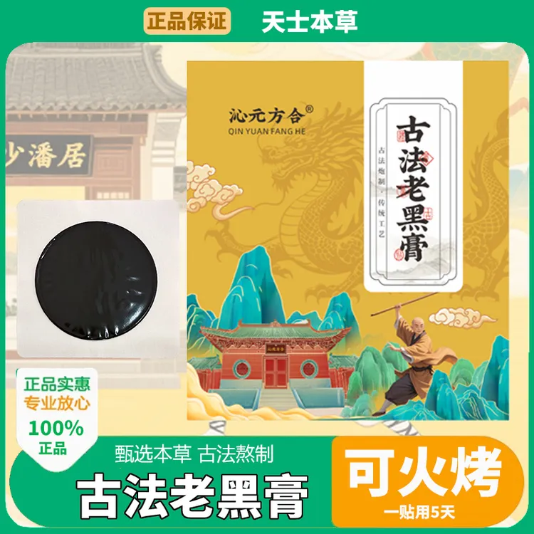 古法熬制老黑膏全身通用贴