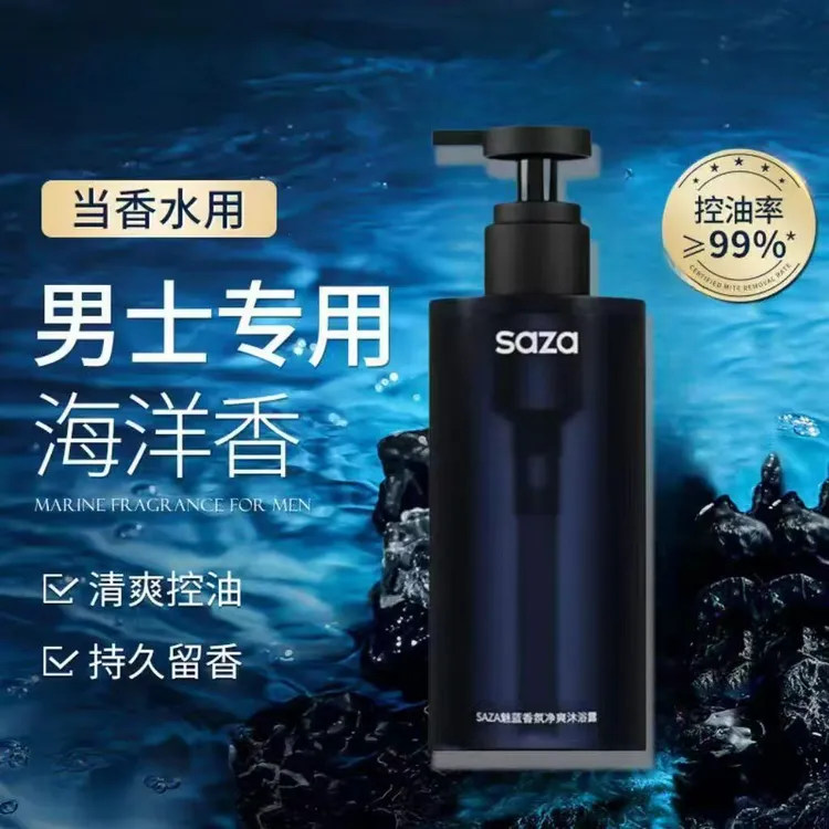 SAZA魅蓝香氛沐浴露男士深层清洁控油持久留香香润滑