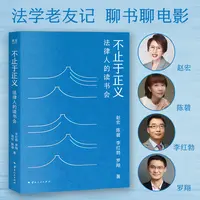 不止于正义 : 法律人的读书会