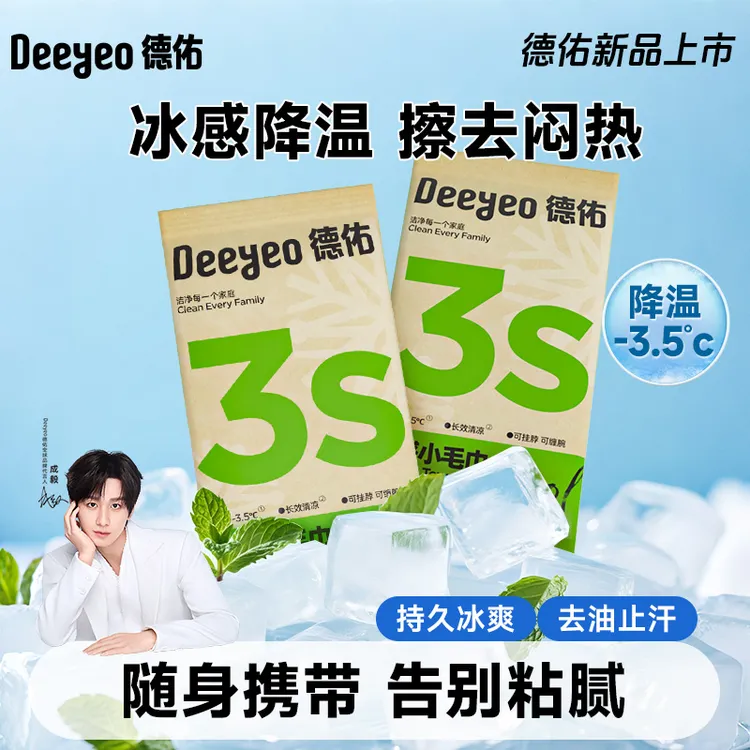 【清凉好物】德佑清凉毛巾小包冷感冰爽降温止汗夏季军训必备湿巾S