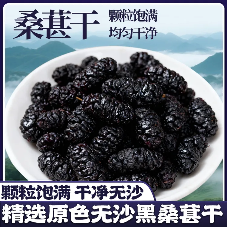 黑桑葚干果肉饱满干净无沙可泡茶泡酒罐装