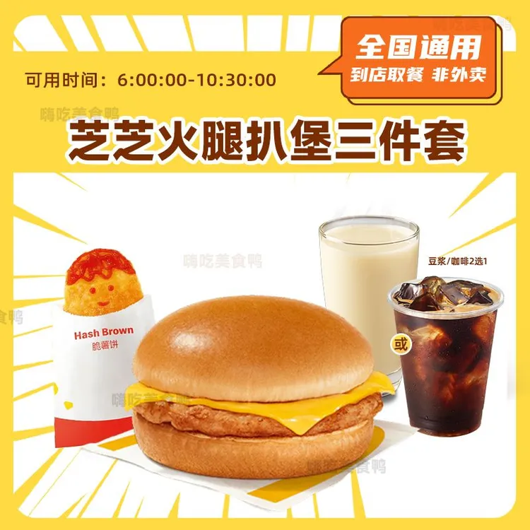 麦当当 新品早餐 芝芝火腿扒堡 3件套薯饼咖啡豆浆团购套餐优惠