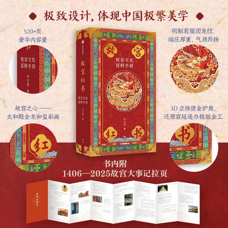 【琉璃金典藏版】故宫红书：故宫文化百科手册 故宫 文物 中信出版