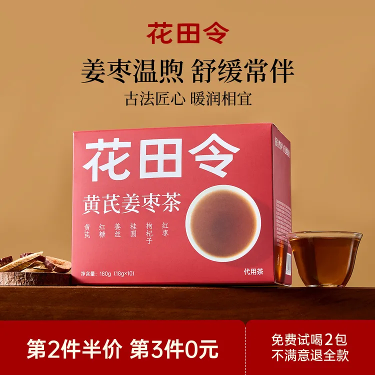 花田令黄芪姜枣茶红糖枸杞桂圆茶茶包适合女生喝的养生姜枣暖暖茶