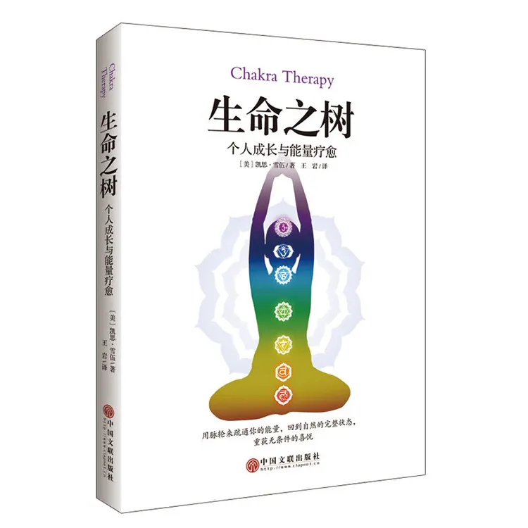 生命之树：个人成长与能量疗愈 凯思·雪伍 著 王岩译 