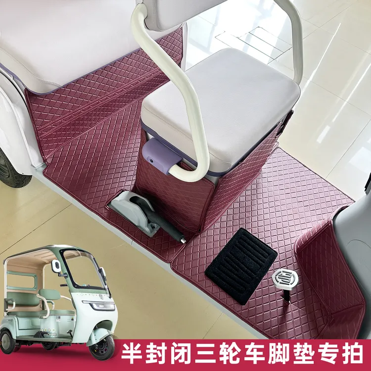 【金彭SU7/盛昊蜻蜓等三轮车专用全包围脚垫】加厚防水皮革脚踏垫