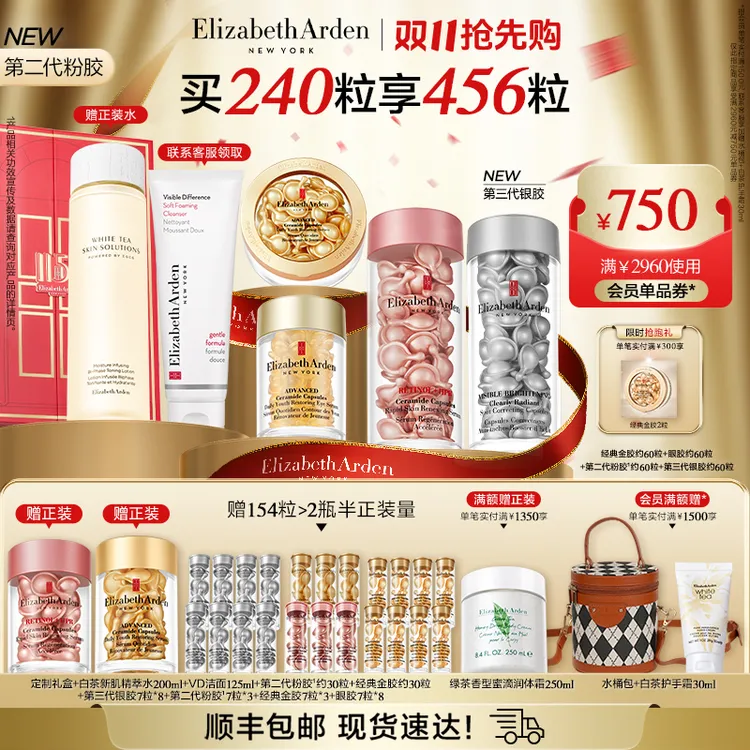 【双11抢先购】雅顿第II代淡纹粉胶银胶金胶眼胶次抛精华世家