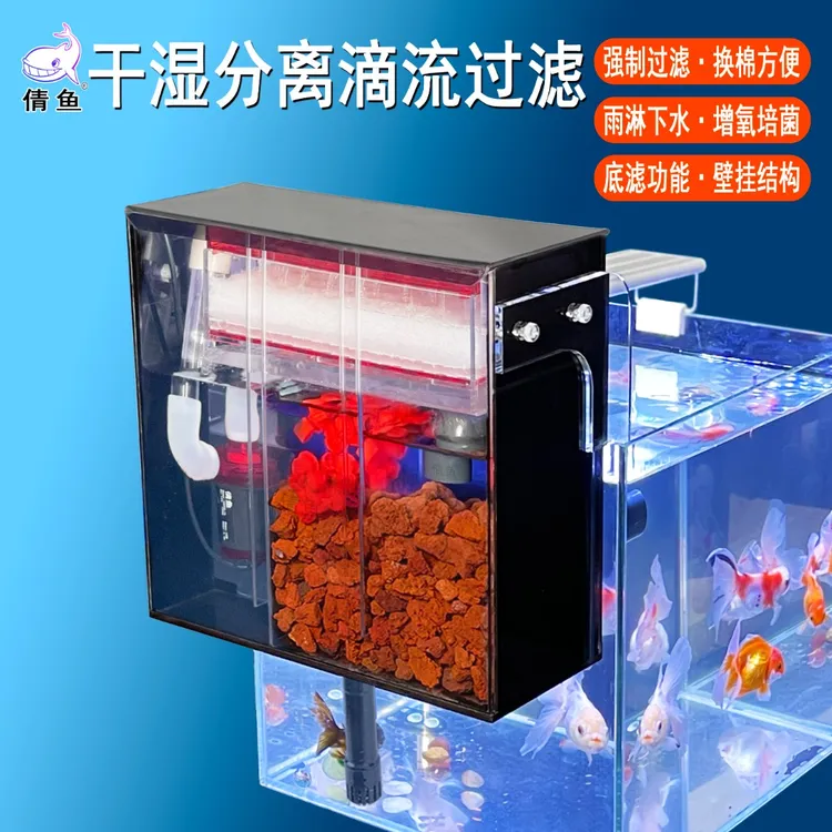 倩鱼滴流盒增氧鱼缸壁挂过滤器干湿分离超大滤材仓静音净水空气缸