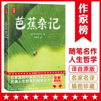 【作家榜名著】芭蕉杂记 芥川龙之介充满人生哲学的随笔名作