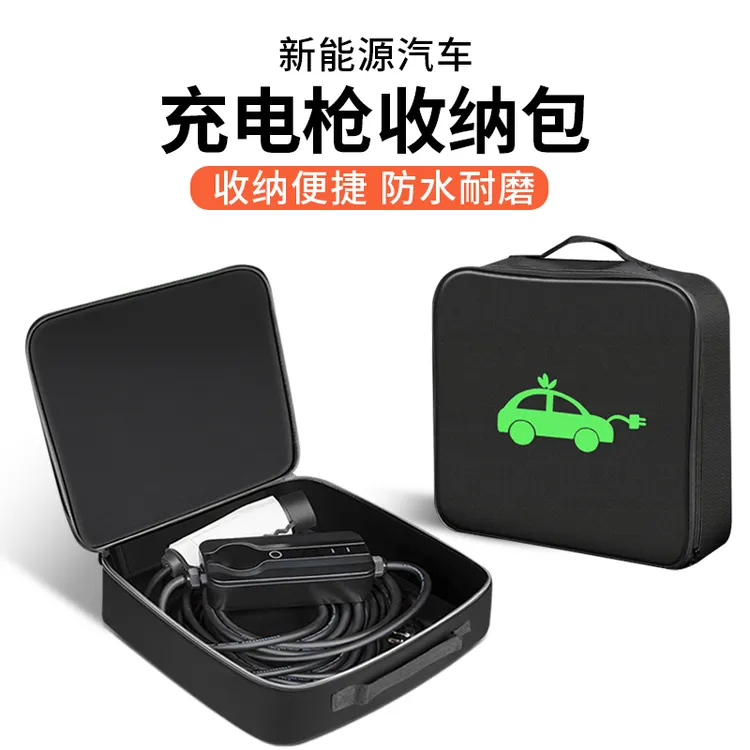 充电枪收纳包随车充储物盒袋新能源汽车充电器线后备箱储物防水