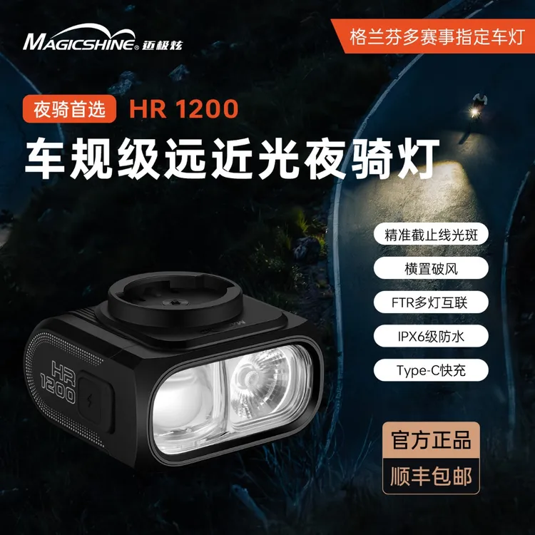 magicshine/迈极炫HR1200高续航公路车自行车灯山地车骑行装备