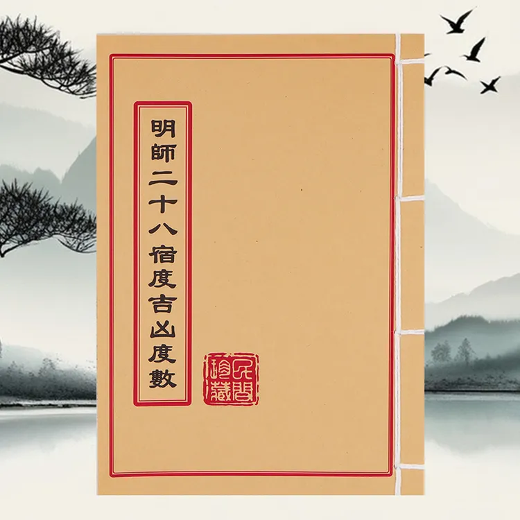 明师二十八宿度吉凶读度数 学习文化线装古籍书