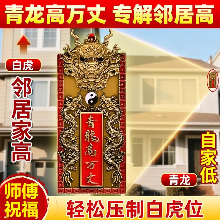 青龙高万丈乔迁新居布置装饰解决邻居比自家高的搬家入宅礼物摆件