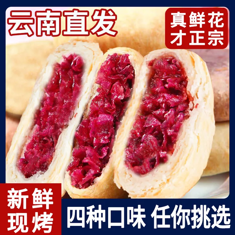 云南鲜花饼经典玫瑰饼解馋追剧零食小吃休闲食品正宗鲜花饼早餐