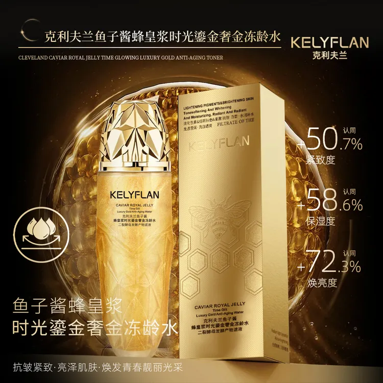 KELYFLAN克利夫兰鱼子酱蜂皇浆时光鎏金奢金冻龄水