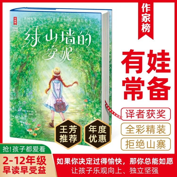【2-12年级】绿山墙的安妮全译本 让孩子乐观向上、独立坚强