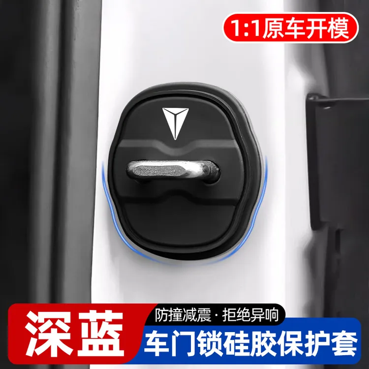 深蓝S05/S07/S09/SL03/G318/L07汽车门保护套门锁扣盖减震缓冲垫