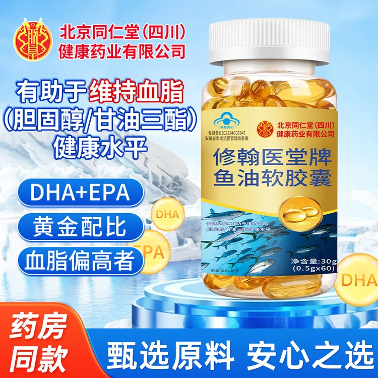 北京同仁堂修翰医堂牌鱼油软胶囊维持血脂健康水平成人中老年通用