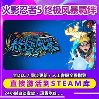 火影忍者 合集  带全DLC Steam入库激活码 远程安装 永久畅玩