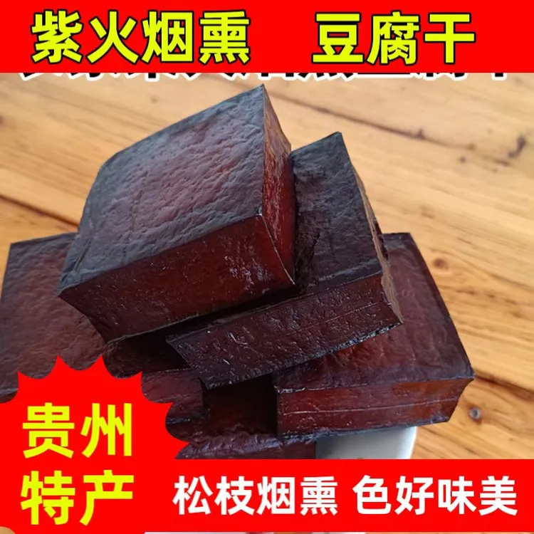 贵州特产柴火烟熏豆腐干铜仁烟熏豆腐干农家炒肉干锅火锅凉拌豆干