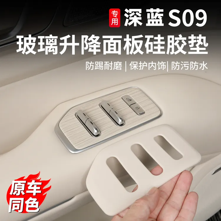 适用深蓝S09车窗玻璃升降面板按键贴框保护垫改装饰汽车内饰用品