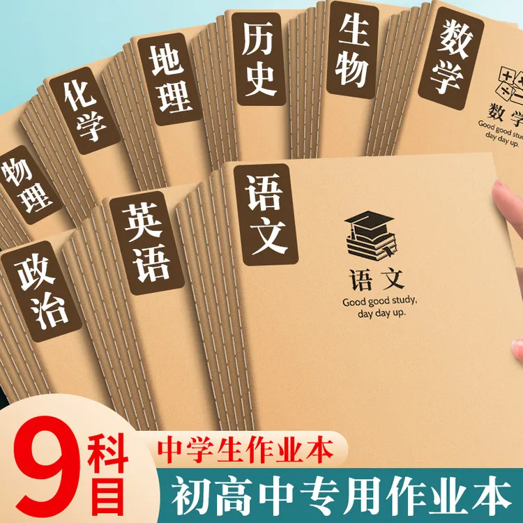 牛皮科目本B5九科作业本初高中生专用作文语文本初中生英语笔记本