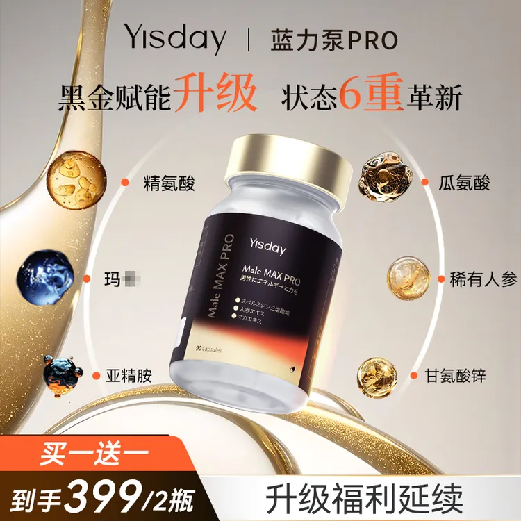【买1送1】Yisday蓝力泵pro 升级黑金版官方正品6重成分复配