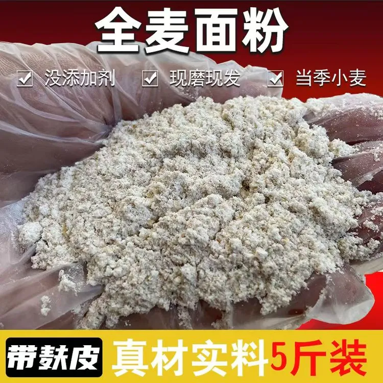 山西全麦面粉家用小麦面粉含胚芽麦芯啥都不加馒头烙饼（5斤包邮）