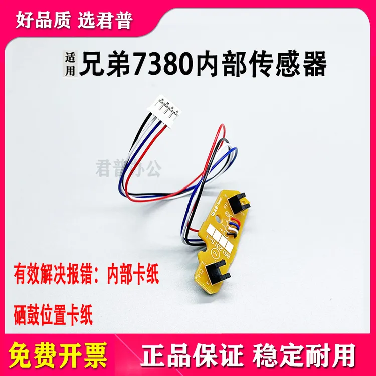 适用兄弟7380 7605内部传感器联想7400 7450 7650上纸传感器 进纸