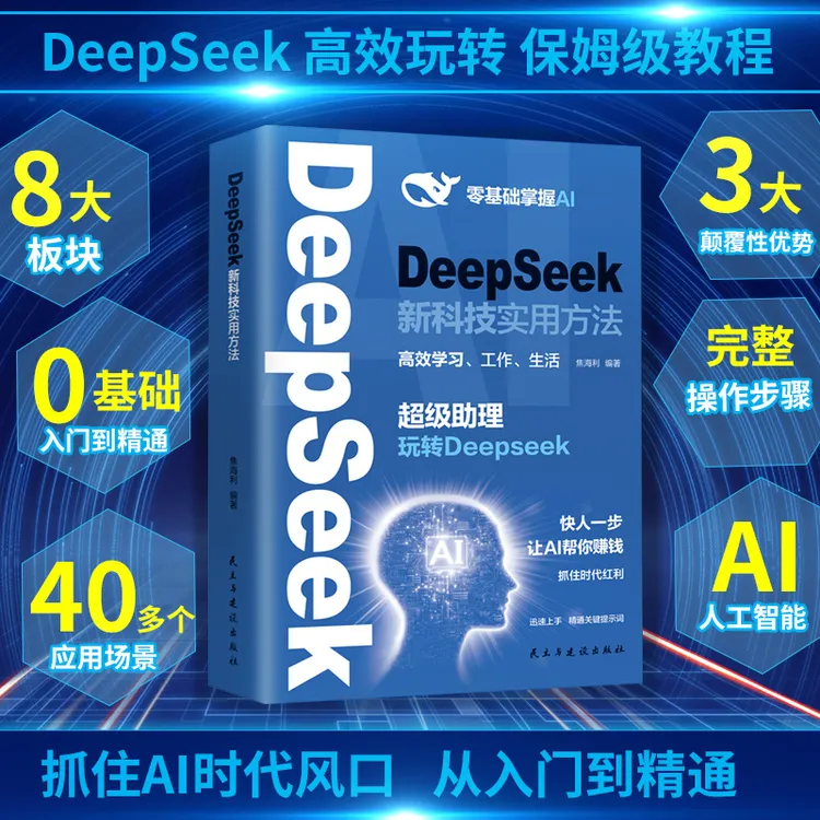 DeepSeek新科技实用方法 零基础掌握AI超级助理玩转AI帮你赚钱书
