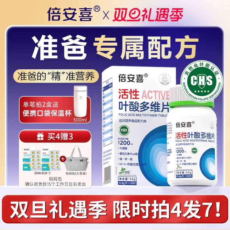 倍安喜男士活性叶酸30粒/瓶男款B6B12补充营养备孕准爸专用多维片