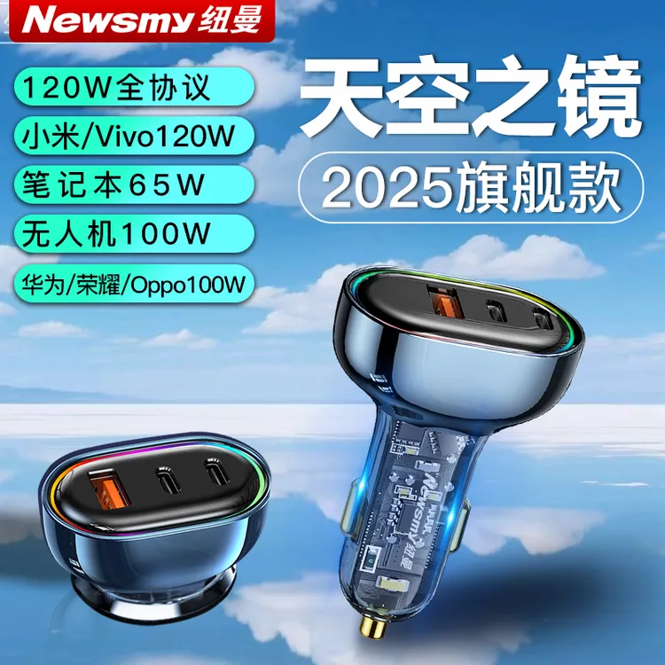 纽曼新款全协议【PD120w+30w】手机无人机笔记本通用车载充电器快充