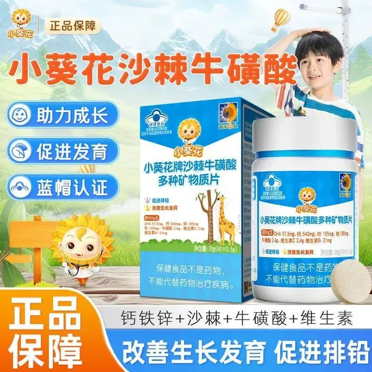 小葵花沙棘牛磺酸多种矿物质片青少年儿童营养促排铅改善发育星群