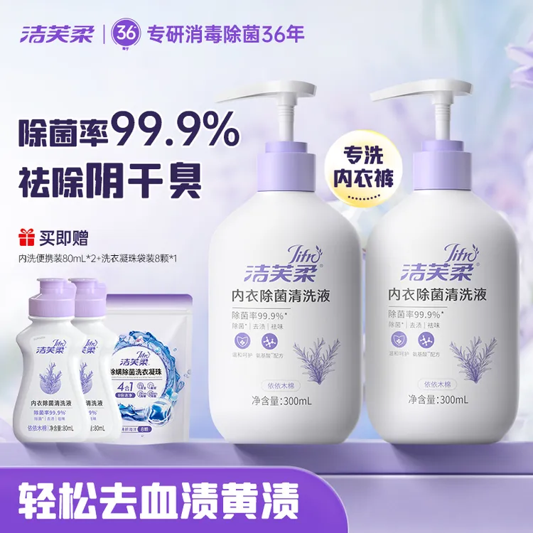 洁芙柔内衣内裤专用阴干不臭除菌清洗液除菌抑菌除螨清洁温和