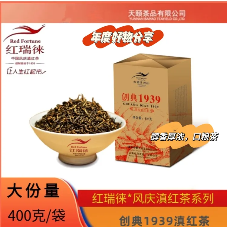 云南天颐茶品红瑞徠创典1939正宗凤庆滇红400g蜜香醇厚茶叶滇红茶