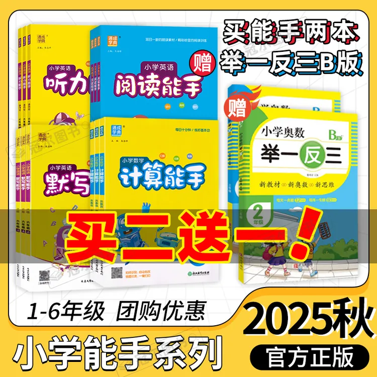 [现货25秋] 通城学典 计算默写能手 小学1-6年级语数英人教苏教