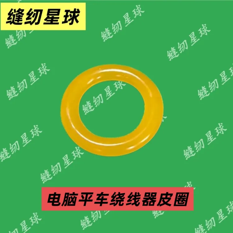 缝纫机绕线器皮圈（每单10个）包邮缝纫机配件