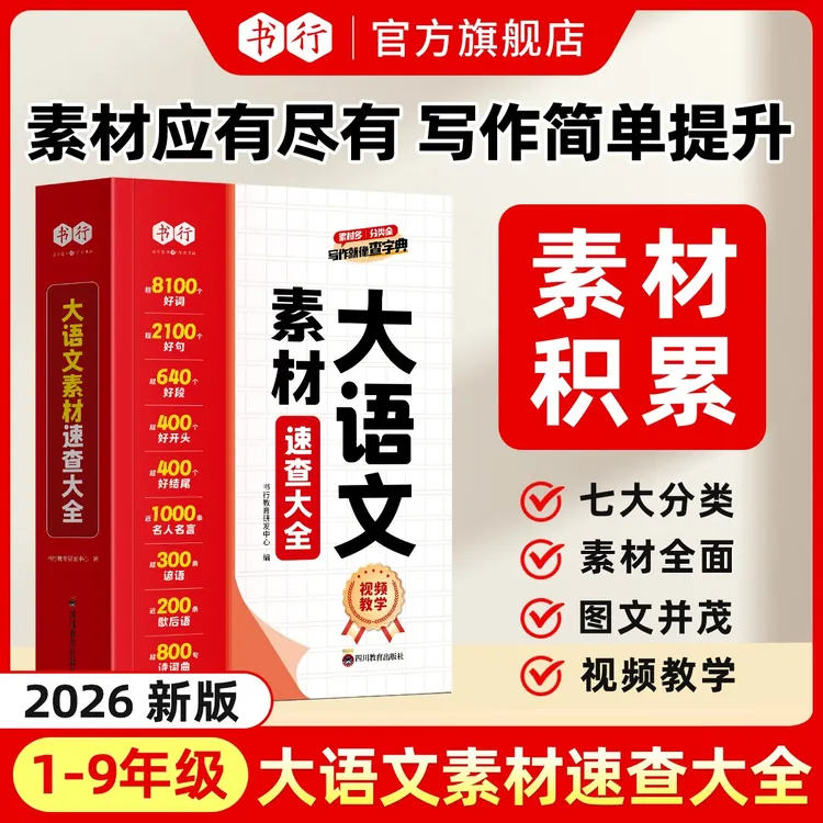 书行【大语文素材速查大全】小学作文素材词语佳句写作积累扫码音频