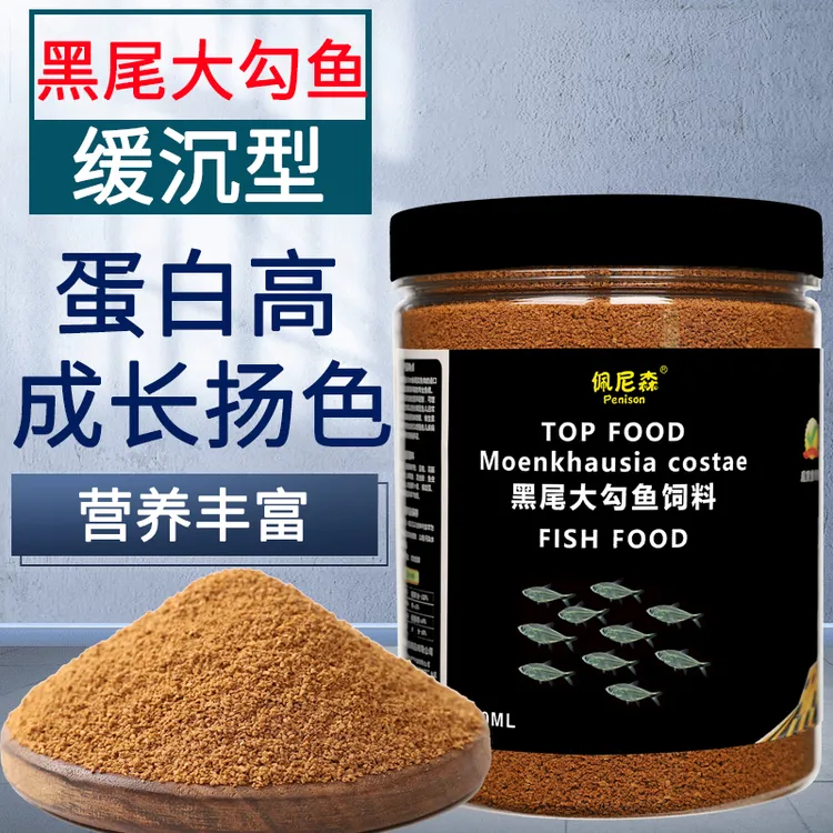 佩尼森鱼食黑尾大勾鱼专用饲料红鼻子剪刀一眉道人鱼小型观赏鱼粮