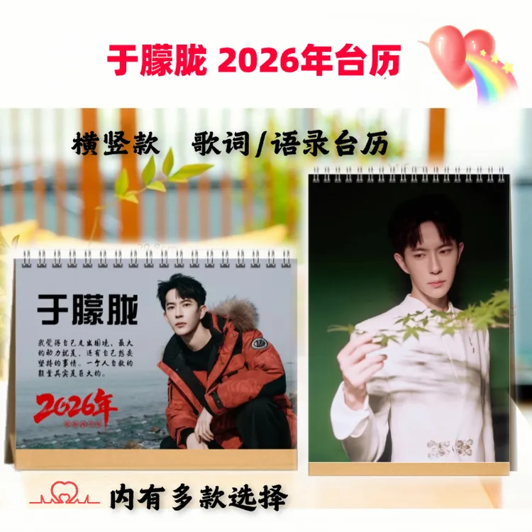 于朦胧2026年歌词台历日历挂历写真照片周边学生桌面摆台摆件礼品