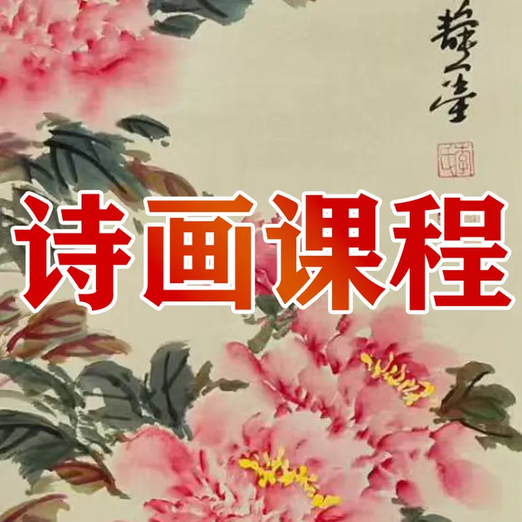 诗画结合视频课程静墨老师