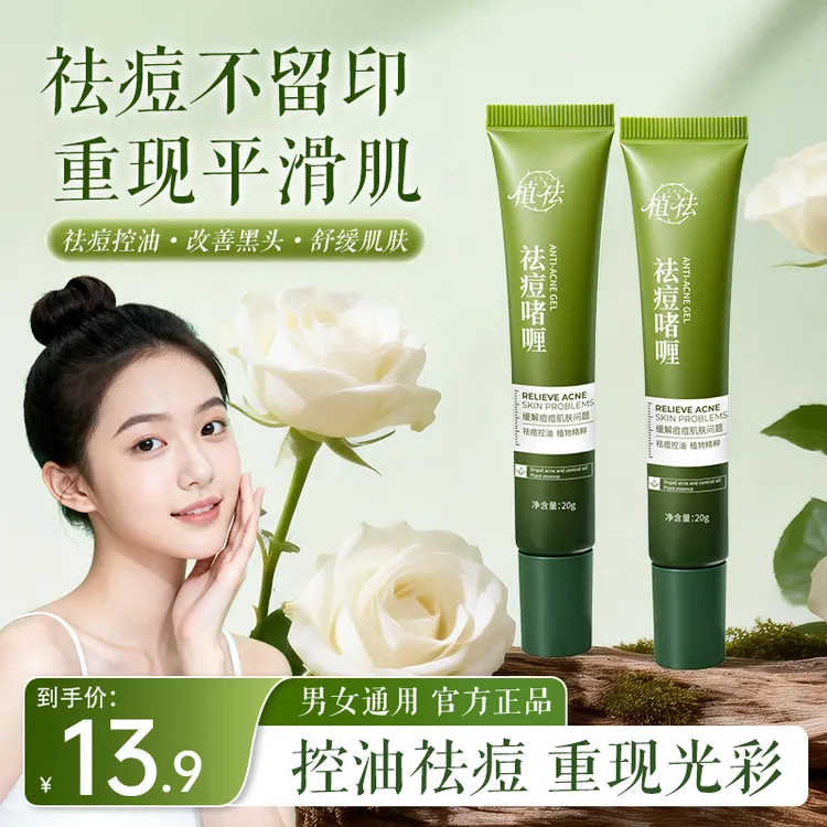【冠军推荐】植祛祛痘啫喱壬二酸控油祛痘黑头闭口温和护肤