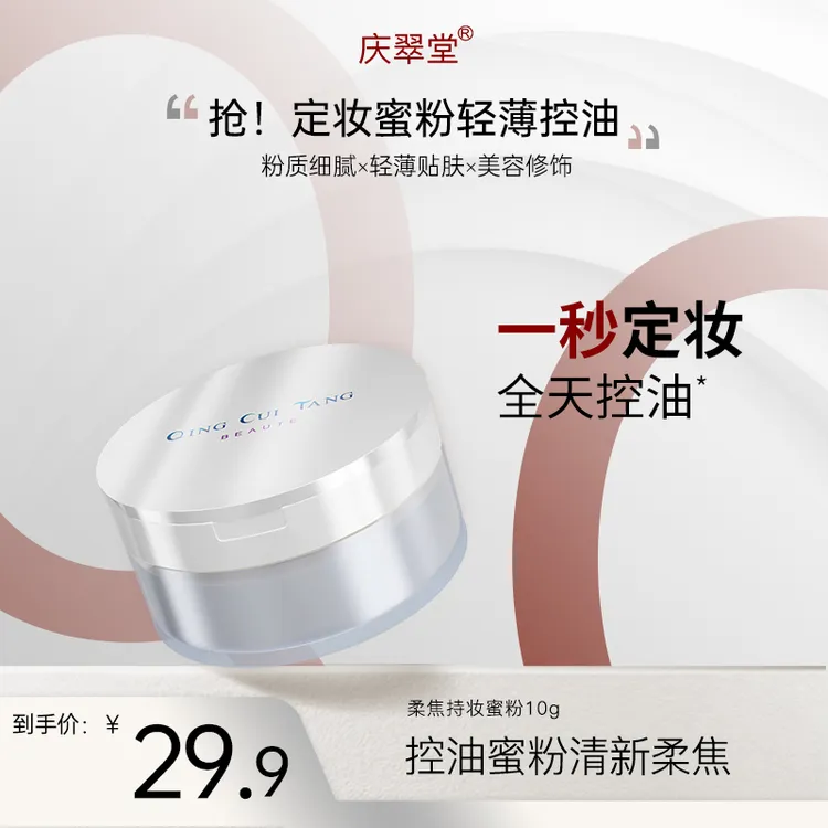 【庆翠堂】柔焦持妆蜜粉全天持妆多效粉质