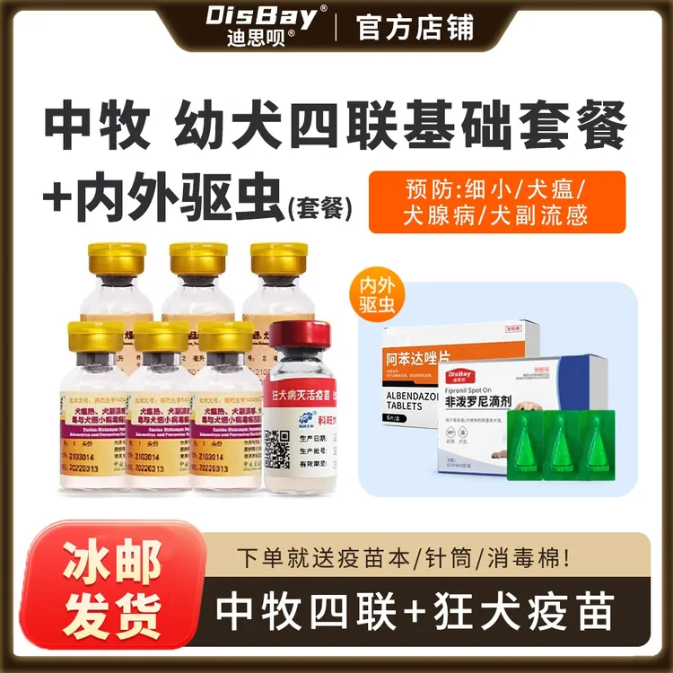 宠物狗疫苗小狗疫苗狗狗专用四联疫苗正品幼犬预防细小犬瘟中牧