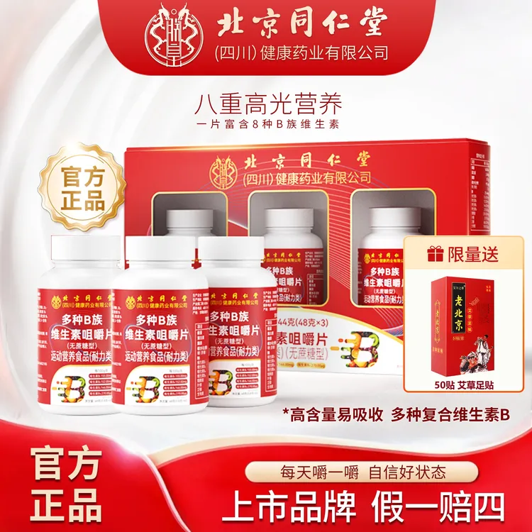 北京同仁正品多种复合维生素B族礼盒装VBB1B2【送老北京足贴50贴】