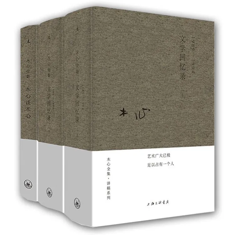 木心文学回忆录  木心谈木心文学回忆录补遗+文学回忆录1989-1994