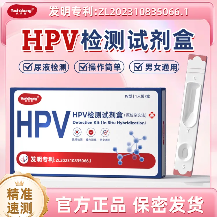 优禾康HPV检测试剂盒男性自测试剂盒居家自检试剂尿液HPV病毒染色