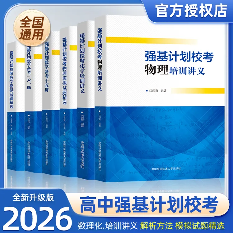 中科大强基计划校考数学物理化学生物电磁学力学全国联赛考试用书